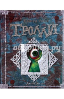 Дэнни Уиллис - Книга тайн. Тролли обложка книги Дэнни Уиллис - Книга тайн. Тролли обложка книги