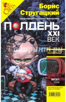 Журнал "Полдень ХХI век" 2009 год №08 обложка книги Журнал "Полдень ХХI век" 2009 год №08 обложка книги