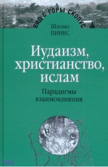 Шломо Пинес - Иудаизм, христианство, ислам. Парадигмы взаимовлияния. Избранные исследования обложка книги Шломо Пинес - Иудаизм, христианство, ислам. Парадигмы взаимовлияния. Избранные исследования обложка книги