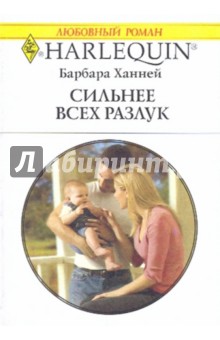 Сильнее всех разлук