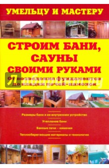 В. Рыженко - Строим бани,сауны своими руками: От возведения фундаментов до укладки печей-каменок обложка книги В. Рыженко - Строим бани,сауны своими руками: От возведения фундаментов до укладки печей-каменок обложка книги