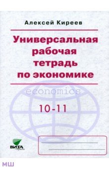 Алексей Киреев - Экономика. 10-11 классы. Универсальная рабочая тетрадь. Базовый уровень обложка книги Алексей Киреев - Экономика. 10-11 классы. Универсальная рабочая тетрадь. Базовый уровень обложка книги