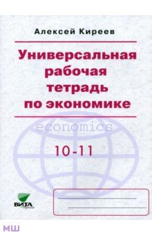 Экономика. 10-11 классы. Универсальная рабочая тетрадь. Базовый уровень - Алексей Киреев