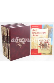 Даль, Смирнов - Толковый словарь живого великорусского языка. В 4 томах. Т. 1, 2, 3, 4 + Дар Владимира Даля обложка книги Даль, Смирнов - Толковый словарь живого великорусского языка. В 4 томах. Т. 1, 2, 3, 4 + Дар Владимира Даля обложка книги