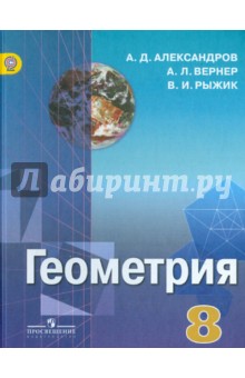 геометрия 8 класс учебник макарычев Книга:
