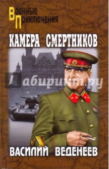 Василий Веденеев - Камера смертников обложка книги Василий Веденеев - Камера смертников обложка книги