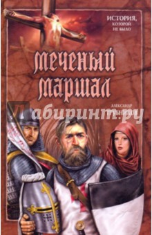 Меченый Маршал - Александр Трубников