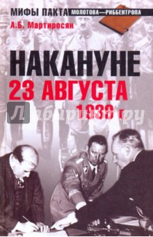 Накануне 23 августа 1939 г. - Арсен Мартиросян