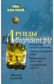 Евгений Лазарев - Друиды Русского Севера обложка книги Евгений Лазарев - Друиды Русского Севера обложка книги
