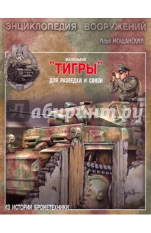 Илья Мощанский - Маленькие "Тигры". Для разведки и связи обложка книги Илья Мощанский - Маленькие "Тигры". Для разведки и связи обложка книги