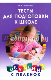 Тесты для подготовки к школе - Ольга Логинова
