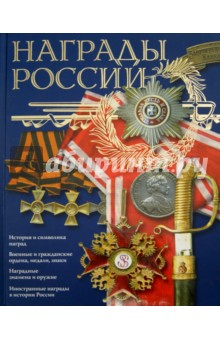 Награды России - Сергей Потрашков