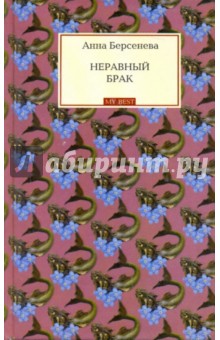 Неравный брак - Анна Берсенева