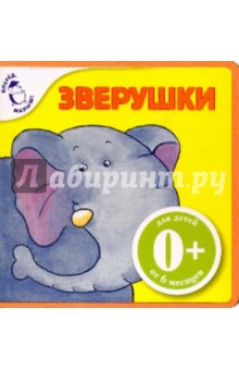 Элла Шапиро - Зверушки обложка книги Элла Шапиро - Зверушки обложка книги