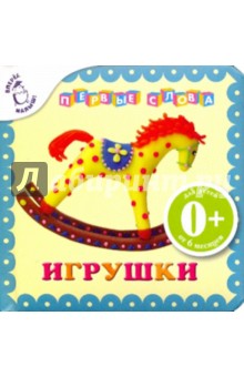 Алла Иолтуховская - Игрушки. Первые слова обложка книги Алла Иолтуховская - Игрушки. Первые слова обложка книги