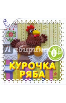 Курочка Ряба