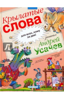 Крылатые слова: Фразеологический словарь - Андрей Усачев