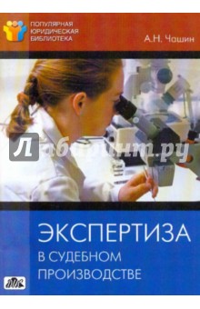 Экспертиза в судебном производстве