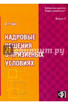Кадровые решения в кризисных ситуациях: Практическое пособие - Денис Щур