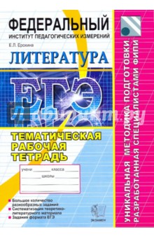 ЕГЭ 2010. Литература. Тематическая рабочая тетрадь ФИПИ - Елена Ерохина