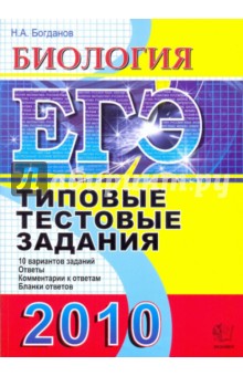 Николай Богданов - ЕГЭ 2010. Биология. Типовые тестовые задания. ИСМО РАО обложка книги Николай Богданов - ЕГЭ 2010. Биология. Типовые тестовые задания. ИСМО РАО обложка книги