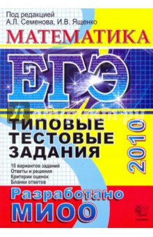 ЕГЭ 2010. Математика. Типовые тестовые задания - Ященко, Семенова, Высоцкий, Гущин, Захаров, Посицельский, Семенов, Семенов, Шестаков, Шноль