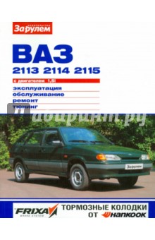ВАЗ-2113, -2114, -2115 с двигателем 1,5i. Эксплуатация, обслуживание, ремонт, тюнинг обложка книги ВАЗ-2113, -2114, -2115 с двигателем 1,5i. Эксплуатация, обслуживание, ремонт, тюнинг обложка книги