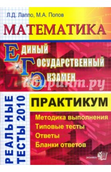 Лаппо, Попов - ЕГЭ 2010. Математика: Практикум по выполнению типовых тестовых заданий ЕГЭ обложка книги Лаппо, Попов - ЕГЭ 2010. Математика: Практикум по выполнению типовых тестовых заданий ЕГЭ обложка книги