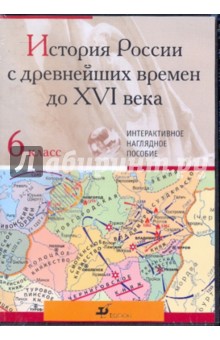 История России с древнейших времен до XVI века. 6класс (CDpc) История России с древнейших времен до XVI века. 6класс (CDpc)