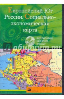 Европейский Юг России. Социально-экономическая карта (CDpc) Европейский Юг России. Социально-экономическая карта (CDpc)