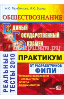 Лазебникова, Брандт - ЕГЭ. Обществознание. Практикум по выполнению типовых тестовых заданий ЕГЭ обложка книги Лазебникова, Брандт - ЕГЭ. Обществознание. Практикум по выполнению типовых тестовых заданий ЕГЭ обложка книги