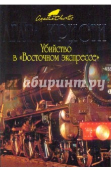 Убийство в Восточном экспрессе - Агата Кристи