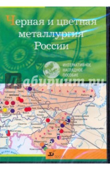 Черная и цветная металлургия России (CDpc) Черная и цветная металлургия России (CDpc)