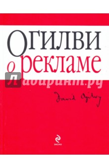 Новикова, Огилви - Огилви о рекламе обложка книги Новикова, Огилви - Огилви о рекламе обложка книги