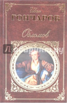 Иван Гончаров - Обломов обложка книги Иван Гончаров - Обломов обложка книги