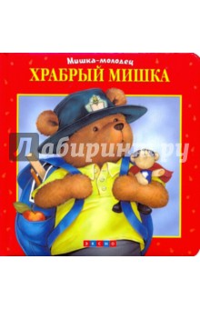 Храбрый Мишка обложка книги Храбрый Мишка обложка книги