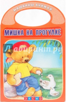 Мишка на прогулке обложка книги Мишка на прогулке обложка книги
