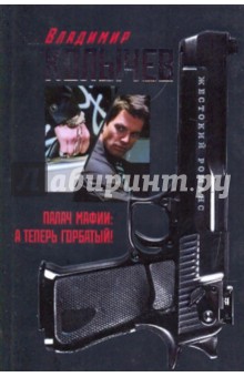 Владимир Колычев - Палач мафии: А теперь Горбатый! обложка книги Владимир Колычев - Палач мафии: А теперь Горбатый! обложка книги