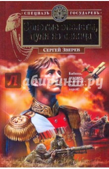 Золотые эполеты, пули из свинца - Сергей Зверев