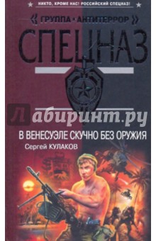 Сергей Кулаков - В Венесуэле скучно без оружия обложка книги Сергей Кулаков - В Венесуэле скучно без оружия обложка книги