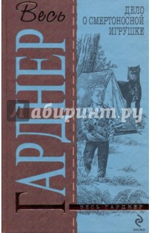 Эрл Гарднер - Дело о смертоносной игрушке обложка книги Эрл Гарднер - Дело о смертоносной игрушке обложка книги