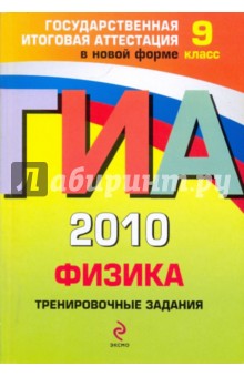 ГИА 2010. Физика: тренировочные задания: 9 класс - Николай Зорин