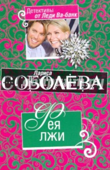 Фея лжи - Лариса Соболева