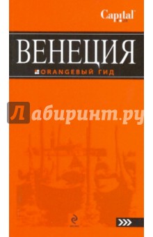 Зинаида Захарова - Венеция: путеводитель обложка книги Зинаида Захарова - Венеция: путеводитель обложка книги