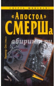 Апостол СМЕРШа - Виктор Степаков