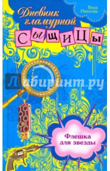 Вера Иванова - Флешка для звезды обложка книги Вера Иванова - Флешка для звезды обложка книги