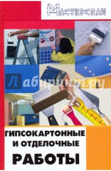И. Кузнецов - Гипсокартонные и отделочные работы обложка книги И. Кузнецов - Гипсокартонные и отделочные работы обложка книги