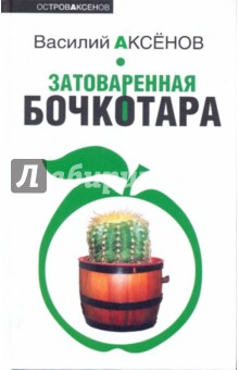 Василий Аксенов - Затоваренная бочкотара обложка книги Василий Аксенов - Затоваренная бочкотара обложка книги