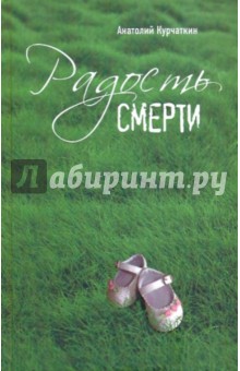 Анатолий Курчаткин - Радость смерти обложка книги Анатолий Курчаткин - Радость смерти обложка книги