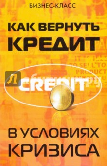 Тимошенко, Камышанова - Как вернуть кредит в условиях кризиса обложка книги Тимошенко, Камышанова - Как вернуть кредит в условиях кризиса обложка книги